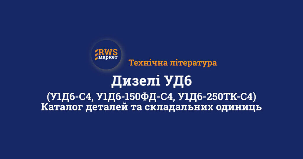 Дизелі УД6 (У1Д6-С4, У1Д6-150ФД-С4, У1Д6-250ТК-С4). Каталог деталей та складальних одиниць