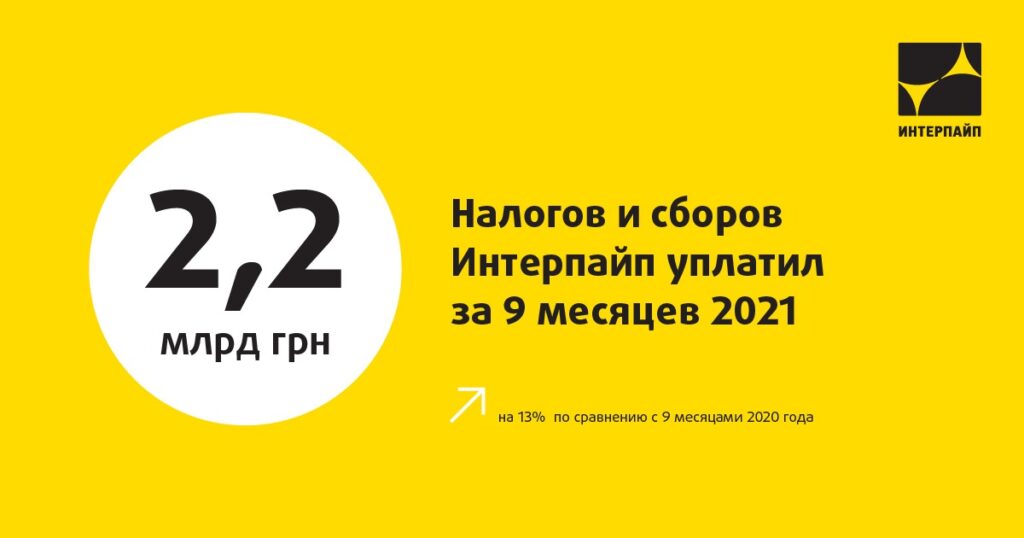 ИНТЕРПАЙП уплатил