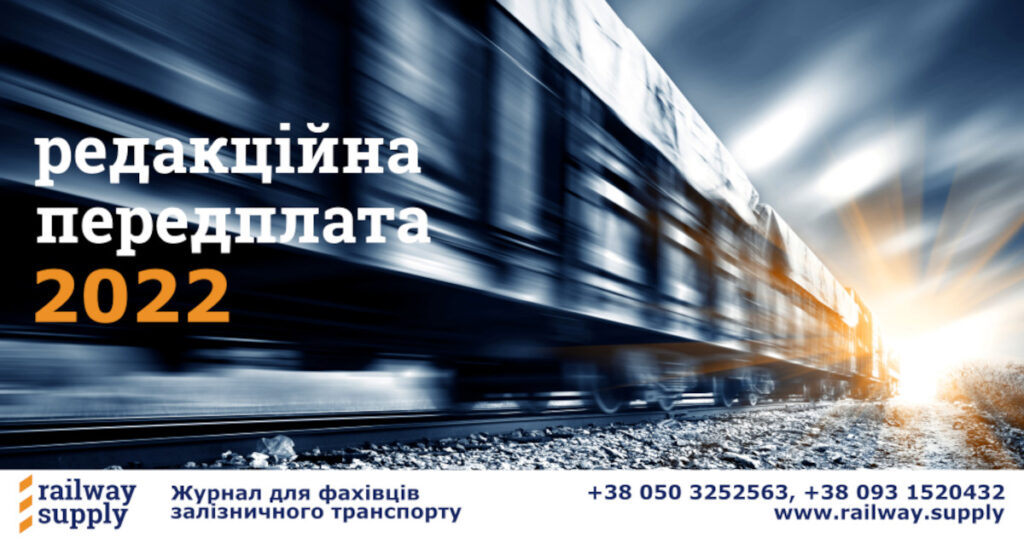 передплата на залізничний журнал