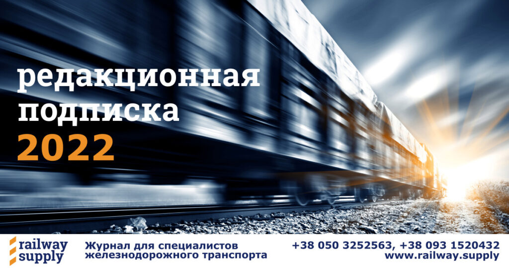 подписка на железнодорожный журнал