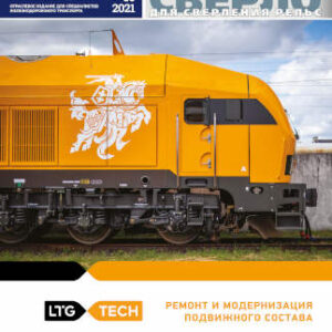 «Railway Supply» magazine №5-2021