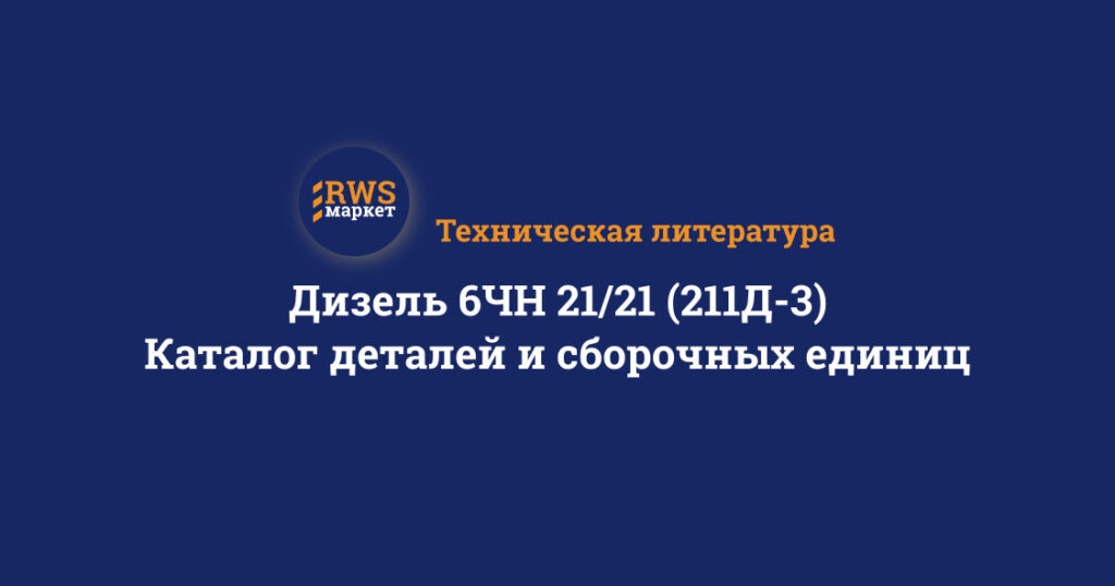 Дизель 6ЧН 21/21 (211Д-3). Каталог деталей и сборочных единиц