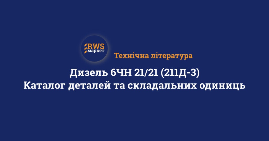 Дизель 6ЧН 21/21 (211Д-3). Каталог деталей та складальних одиниць