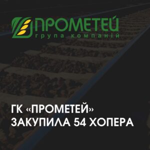 приобрела зерновозы