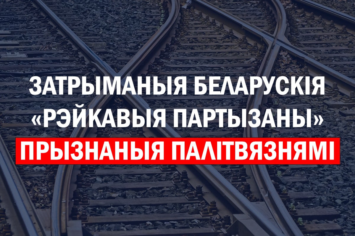 рейкові партизани