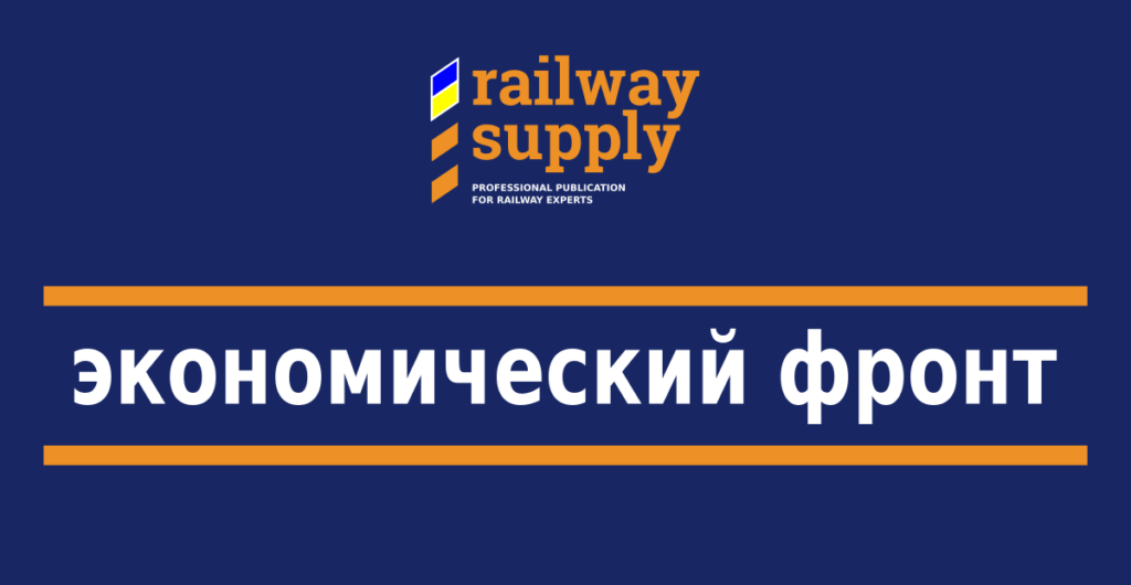 Railway Supply: Держим экономический фронт!