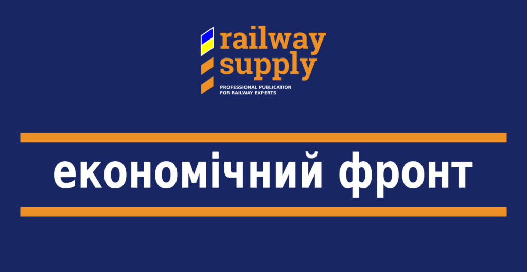 Тримаємо економічний фронт!