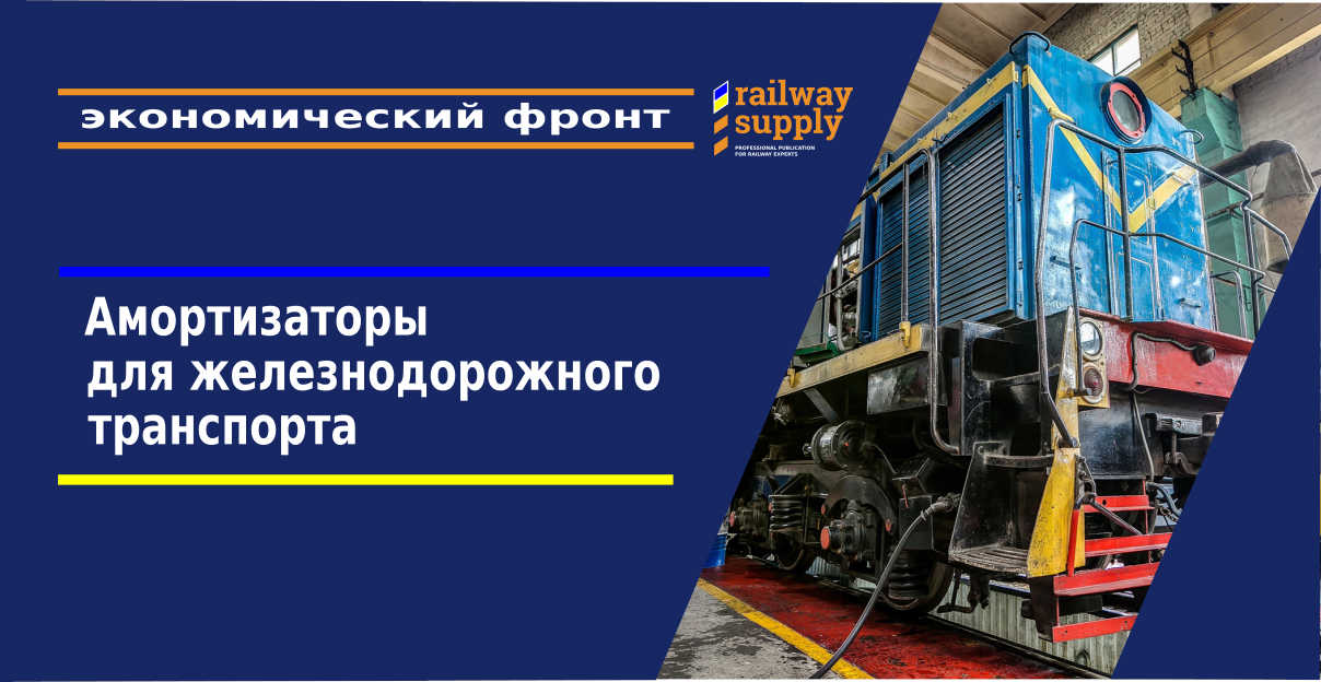 Амортизаторы для железнодорожного транспорта