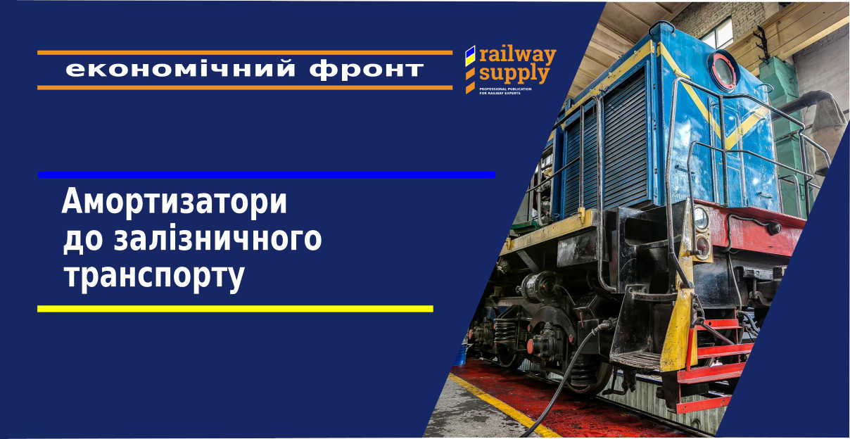 Амортизатори до залізничного транспорту