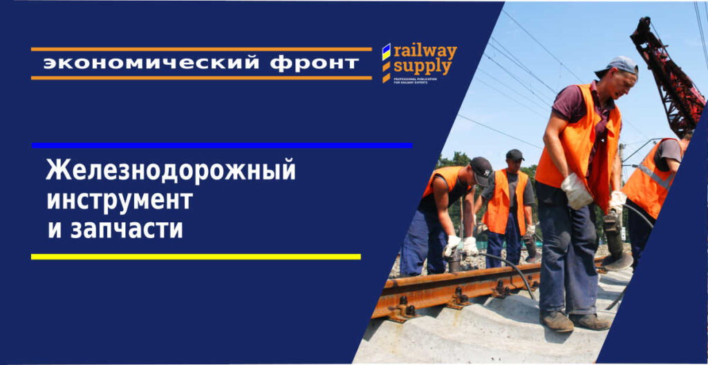 железнодорожный инструмент