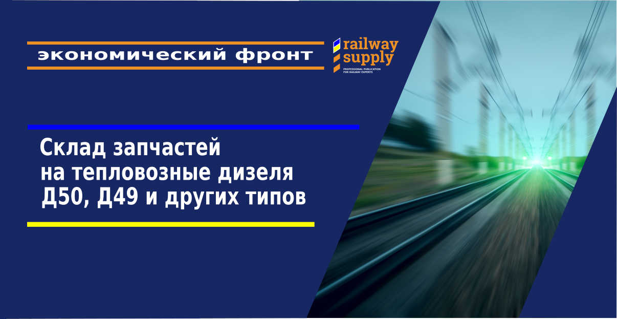 Склад запчастей на тепловозные дизеля Д50, Д49 и других типов