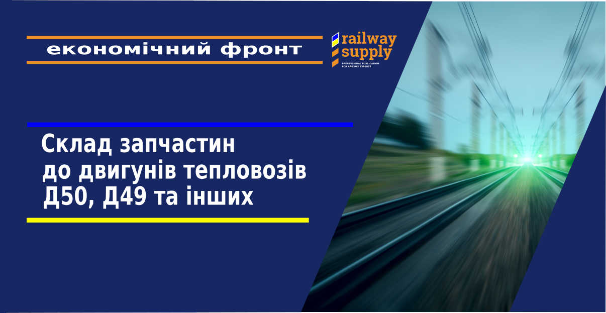 Склад запчастин на тепловозні дизелі Д50, Д49 та інших