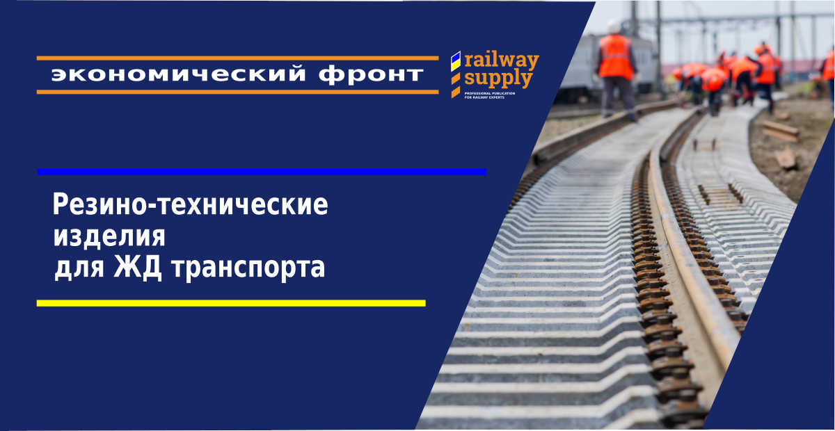 Резино-технические изделия для железнодорожного транспорта
