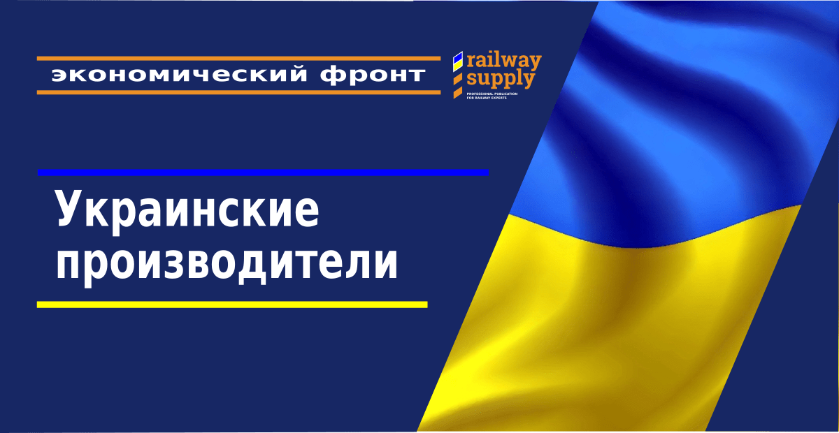Украинские производители: Держим экономический фронт!