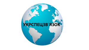 УКРСПЕЦЗВ'ЯЗОК