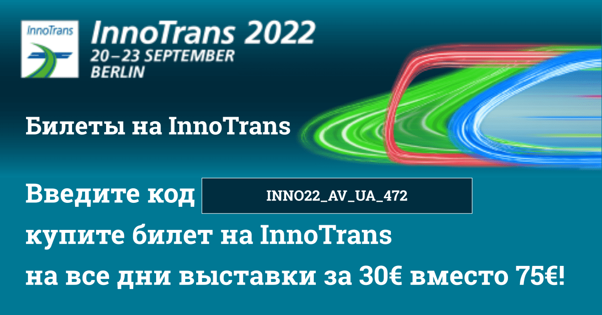 Билеты на InnoTrans