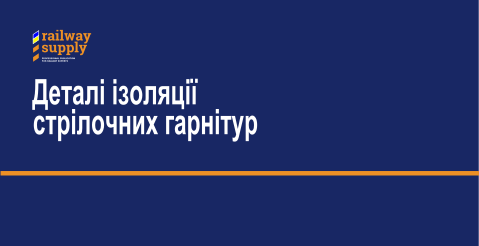 Деталі стрілочної ізоляції до стрілочних гарнітур