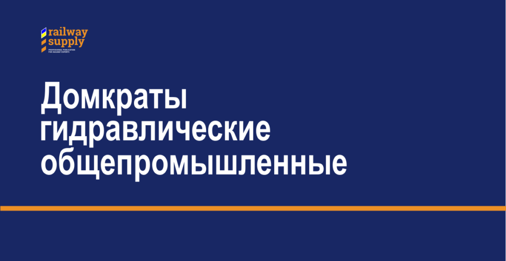 Домкраты гидравлические общепромышленные