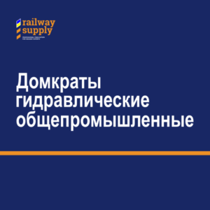 Домкраты гидравлические общепромышленные