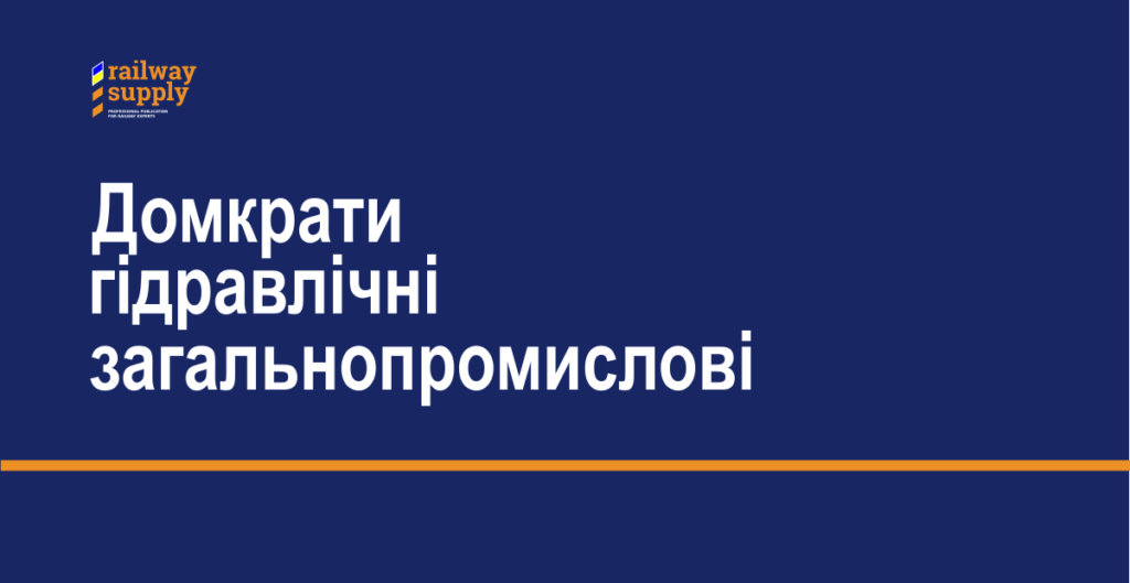 Домкрати гідравлічні загальнопромислові