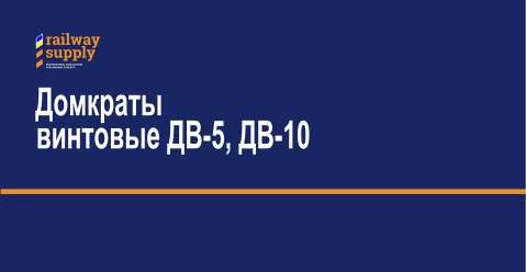 Домкраты винтовые