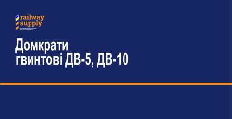 Домкрати гвинтові