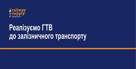 ГТВ до залізничного транспорту