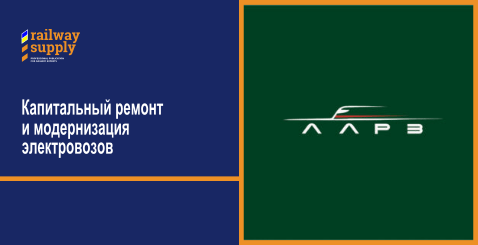 Капитальный ремонт и модернизация электровозов 