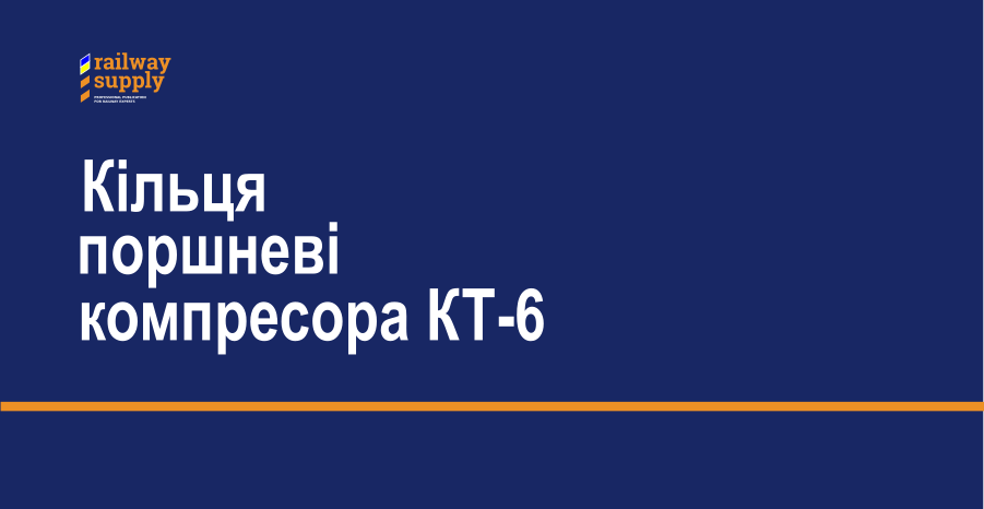 Кільця поршневі компресора КТ-6