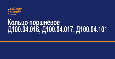 Кольца поршневые Д100