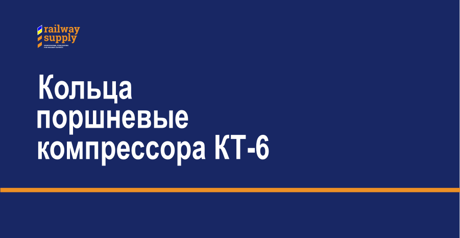 Кольца поршневые компрессора КТ-6