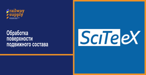обработка поверхности подвижного состава