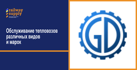 сервисным обслуживанием тепловозов