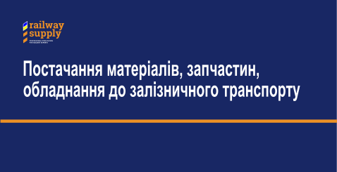 Постачання матеріалів, запчастин, обладнання до залізничного транспорту