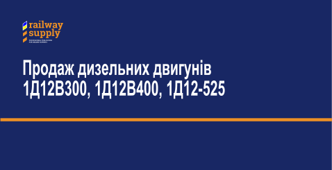 Продаж дизельних двигунів 1Д12