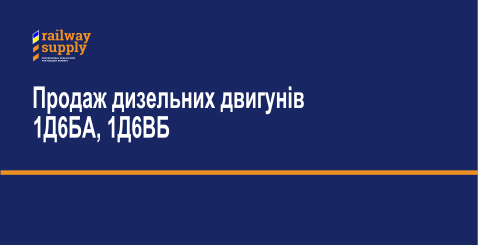Продаж дизельних двигунів 1Д6