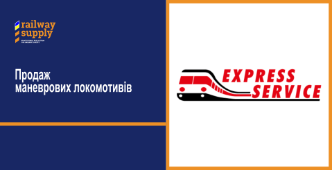 Продаж маневрових локомотивів