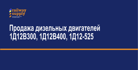 Продажа дизельных двигателей 1Д12