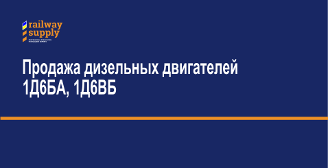 Продажа дизельных двигателей 1Д6