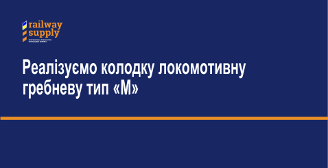 Реалізуємо колодку локомотивну гребневу тип М