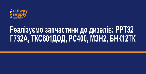 Реалізуємо запчастини до дизелів: РРТ32, Г732А, ТКС601ДОД, РС400, МЗН2, БНК12ТК