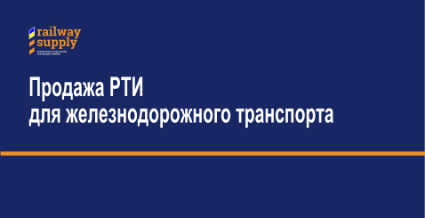 РТИ для железнодорожного транспорта