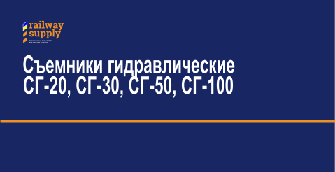 Съемники гидравлические