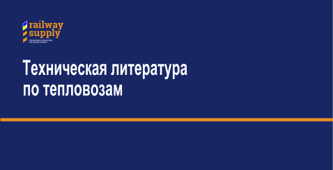 Техническая литература по тепловозам