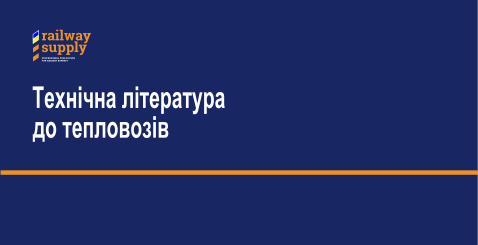 Технічна література до тепловозів