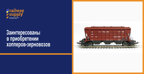приобретении хопперов-зерновозов