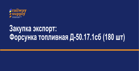 Приобретение форсунки топливной Д-50.17.1сб