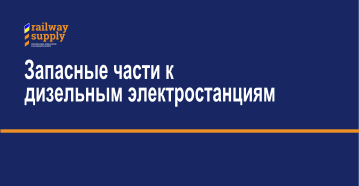 Запасные части к дизельным электростанциям