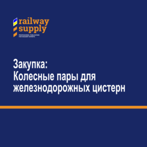 Колесные пары с буксами для железнодорожных цистерн