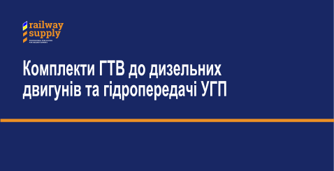 Комплекти ГТВ до дизельних двигунів та гідропередачі УГП